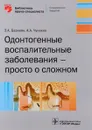 Одонтогенные воспалительные заболевания - просто о сложном - Э. А. Базикян, А. А. Чунихин