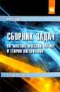 Математическая логика и тория алгоритмов. Сборник задач. Учебное пособие - В. И. Игошин