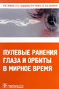 Пулевые ранения глаза и орбиты в мирное время - В. В. Нероев, Р. А. Гундорова, О. И. Кваша, Д. Аль-Даравиш