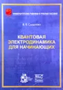 Квантовая электродинамика для начинающих - В.В. Сыщенко