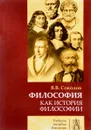 Философия как история филосифии. Учебное пособие - В. В. Соколов