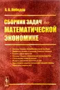 Математическая экономика. Сборник задач. Учебное пособие - А. В. Лебедев