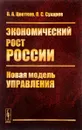 Экономический рост России. Новая модель управления - В. А. Цветков, О. С. Сухарев