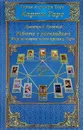 Карты Таро. Работа с раскладами. Мир человека через призму Таро - Дмитрий Невский