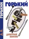 А был ли Горький? - Дмитрий Быков