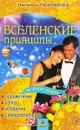 Вселенские принципы - Любимова Н.