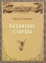 Оптинские старцы - Горбачева Н. Б.