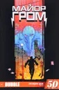 Майор Гром, №50, декабрь 2016 - Артем Габрелянов