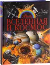 Вселенная и космос - В. В. Ликсо