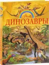 Динозавры - В. В. Ликсо