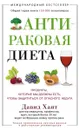 Антираковая диета. Продукты, которые мы должны есть, чтобы защититься от опасного недуга - Давид Хаят