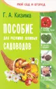 Пособие для разумно ленивых садоводов - Кизима Г. А.