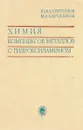 Химия комплексов металлов с гидроксиламином - Харитонов Ю. Я., Саруханов М. А.