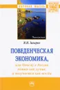 Поведенческая экономика или почему в России хотим как лучше, а получается как всегда - Н. И. Захаров