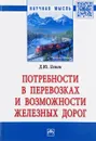 Потребности в перевозках и возможности железных дорог - Д. Ю. Левин