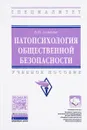 Патопсихология общественной безопасности. Учебное пособие - Б. Н. Алмазов