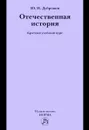 Отечественная история. Краткий учебный курс - Ю. И. Дубровин