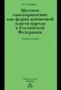 Местное самоуправление как форма публичной власти народа в Российской Федерации. Учебное пособие - А. А. Уваров