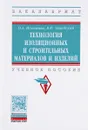 Технология изоляционных и строительных материалов и изделий. Учебное пособие - О. А. Игнатова, В. Ф. Завадский