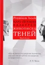 Живописец теней - Карл-Йоганн Вальгрен