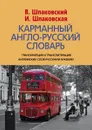 Карманный англо-русский словарь - В. Шпаковский, И. Шпаковская