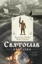 Святослав. Болгария - Валентин Гнатюк, Юлия Гнатюк