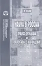 Наука в России. Процесс деградации или перспективы ее возрождения? - А. М. Кулькин