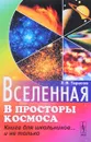 Вселенная. В просторы космоса. Книга для школьников... и не только - Л. В. Тарасов