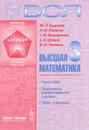 Вся высшая математика. Том 3. Теория рядов. Обыкновенные дифференциальные уравнения. Теория устойчивости. Учебник - М. Л. Краснов, А. И. Киселев, Г. И. Макаренко, Е. В. Шикин, В. И. Заляпин