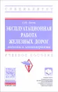 Эксплуатационная работа железных дорог. Аксиомы и закономерности. Учебное пособие - Д. Ю. Левин