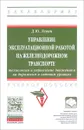 Управление эксплуатационной работой на железнодорожном транспорте. Технология и управление работой станция и узлов. Учебное пособие - Д. Ю. Левин