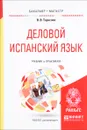 Деловой испанский язык. Учебник и практикум - В. В. Тарасова