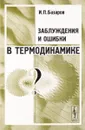 Заблуждения и ошибки в термодинамике - И. П. Базаров