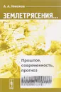 Землетрясения... Прошлое, современность, прогноз - А. А. Никонов