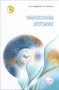 Философия истории. Учебник - О. А. Габриелян, И. И. Кальной