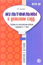 Мультфильмы в детском саду. Работа по лексическим темам с детьми 5-7 лет - А. А. Гуськова