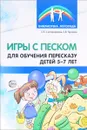 Игры с песком для обучения пересказу детей 5-7 лет. Методические рекомендации - О. Б. Сапожникова, Е. В. Гарнова