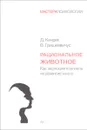 Рациональное животное. Как эволюция повлияла на развитие мозга - Д. Кенрик, В. Гришкевичус