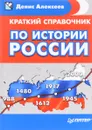 Краткий справочник по истории России - Денис Алексеев