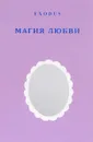 EXODUS. Магия любви - Кузнецова В. В.