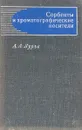 Сорбенты и хроматографические носители - Лурье А. А.