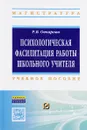 Психологическая фасилитация работы школьного учителя. Учебное пособие - Р. В. Овчарова