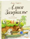 Алиса в Зазеркалье - Льюис Кэрролл, Т. Л. Щепкина-Куперник