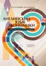 Английский язык экономики / The Language of Economics. Учебник. Уровень С1 - В. В. Селезнева, О. В. Емелина