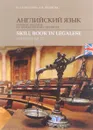 Английский язык. Учебное пособие по юридическому переводу. Уровни В2-С1 - Ю. А. Караулова, А. Н. Полякова