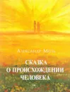 Сказка о происхождении человека - Александр Мень