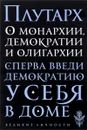 О монархии, демократии и олигархии - Плутарх