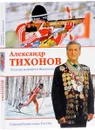 Александр Тихонов. Легенда мирового биатлона - Александр Тихонов