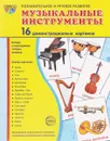 Музыкальные инструменты (набор из 16 демонстрационных картинок) - Т. В. Цветкова