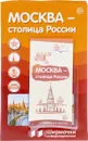 Москва - столица России. Ширмочки информационные (+ буклет) - Т. В. Цветкова